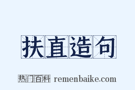 扶直造句是什么意思的图片